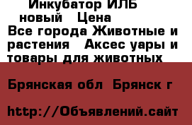 Инкубатор ИЛБ-0,5 новый › Цена ­ 35 000 - Все города Животные и растения » Аксесcуары и товары для животных   . Брянская обл.,Брянск г.